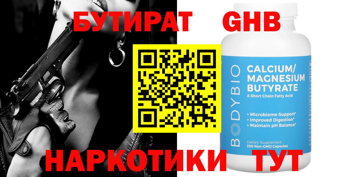 БУТИРАТ  Бутират GHB  Вход с VPN  Красноярск 