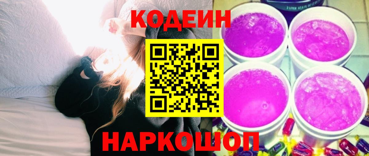 Красноярск  Кодеин Purple Drank  Вход с VPN  Codein Purple Drank 